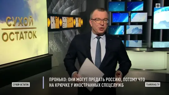 🔴 Пронько Они могут предать Россию, на крючке у иностранных спецслужб