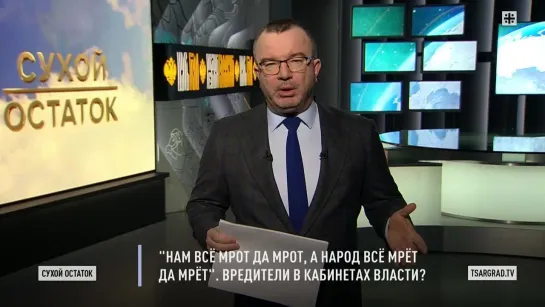 🔴 Пронько Нам всё МРОТ да МРОТ, а народ всё мрёт.  Вредители в кабинетах