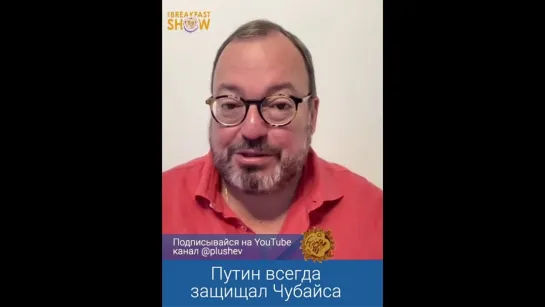 🔴 Путин всегда защищал Чубайса. Станислав Белковский