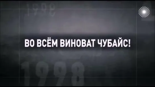 ## Беломорканал  ... Все блатные, Во всем виноват Чубайс