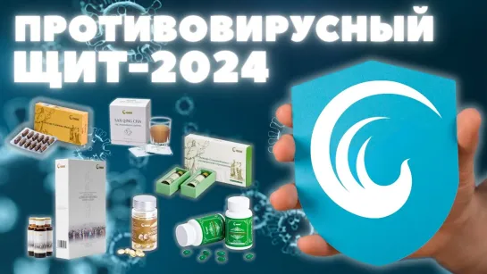 ПРОТИВОВИРУСНЫЙ ЩИТ-2024