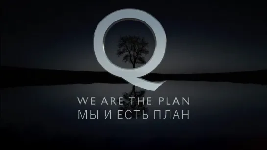 Q – WE ARE THE PLAN || Q – МЫ И ЕСТЬ ПЛАН #WWG1WGA