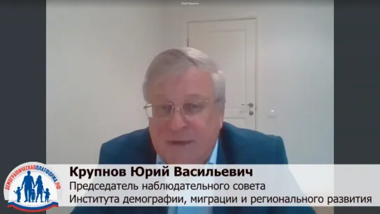 Юрий Васильевич Крупнов «О необходимости широкой коалиции по кардинальному росту рождаемости в РФ»