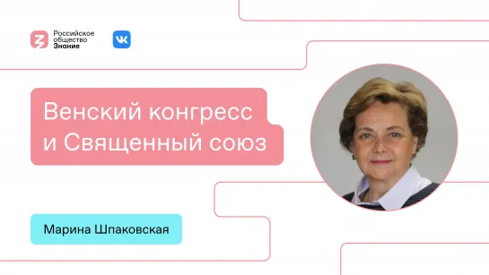 Венский конгресс «Священный союз»