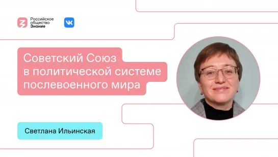 Советский Союз в политической системе послевоенного мира: анализ и перспективы