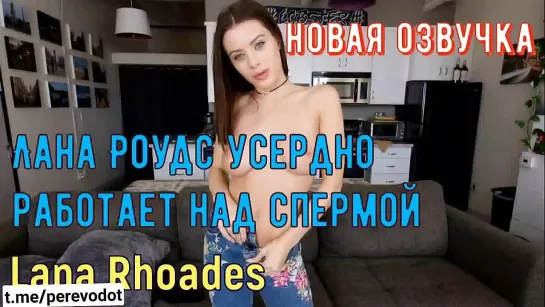 Lana Rhoades - озвучка с переводом, madison ivy, jessa Rho