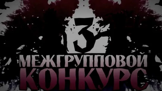 AMV Contest "3 Межгрупповой Конкурс" Cell