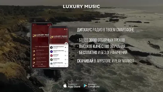 ПРЯМОЙ ЭФИР РАДИО LUXURY MUSIC