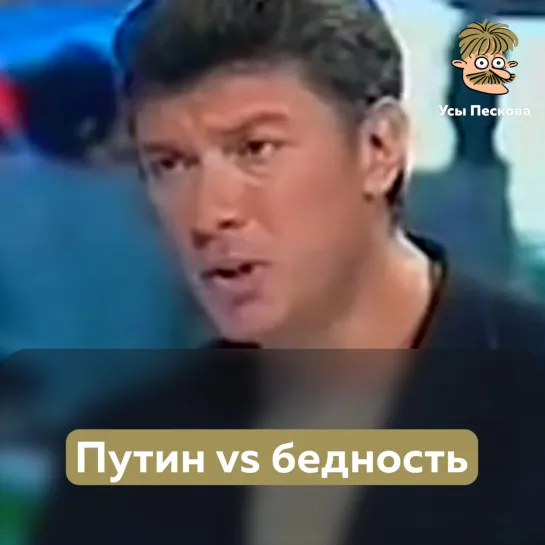 Путин vs бедность