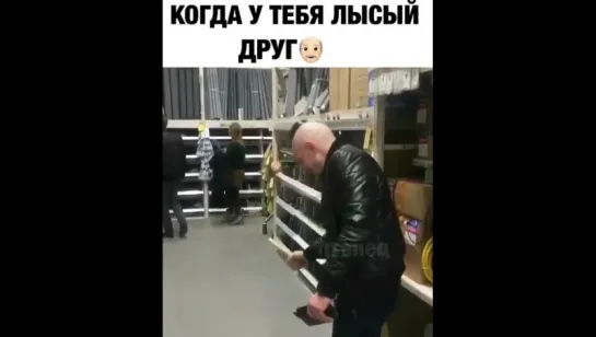 Когда у тебя есть лысый друг