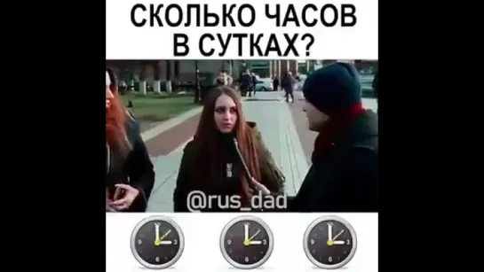 Сколько часов в сутках?