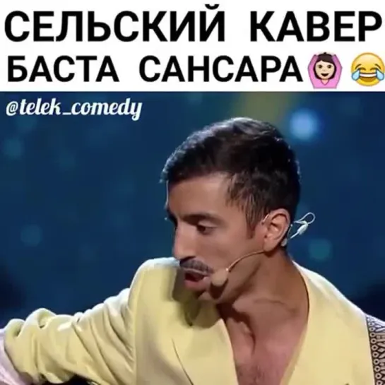 Сельский кавер. Баста Сансара