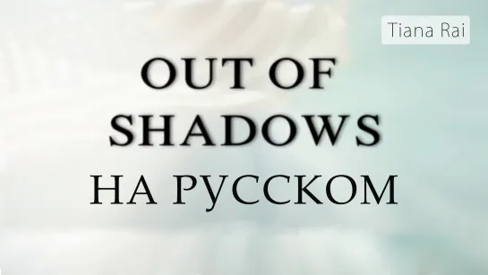 Фильм "Из тени" на русском. Out of shadows. Russian, Видео от 16.04.2020