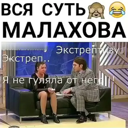 Вся суть Малахова