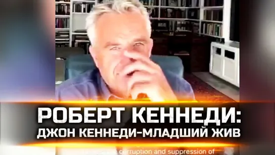 РОБЕРТ КЕННЕДИ ПОДТВЕРДИЛ, ЧТО ДЖОН КЕННЕДИ-МЛАДШИЙ ЖИВ