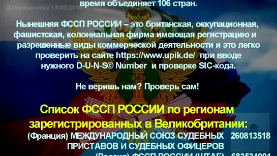 ФССП РОССИИ – НАТОвская фирма на территории СССР