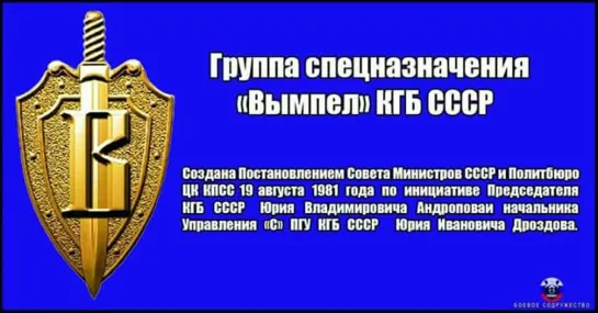 Группа специального назначения «ВЫМПЕЛ» Управления «С» ПГУ КГБ СССР