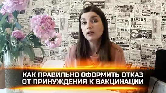 КАК ПРАВИЛЬНО ОФОРМИТЬ ОТКАЗ ОТ ПРИНУЖДЕНИЯ К ВАКЦИНАЦИИ. ФОРМА ОТКАЗА И СОВЕТЫ АДВОКАТА