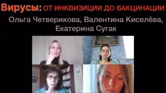 Вирусы. От инквизиции до вакцинации. Катя Сугак