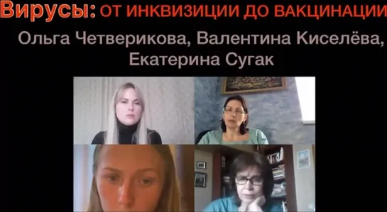 Вирусы от инквизиции до вакцинации - Ольга Четверикова, Валентина Киселева, Екатерина Сугак