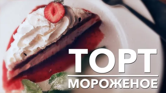 [Клубничный торт–мороженое]