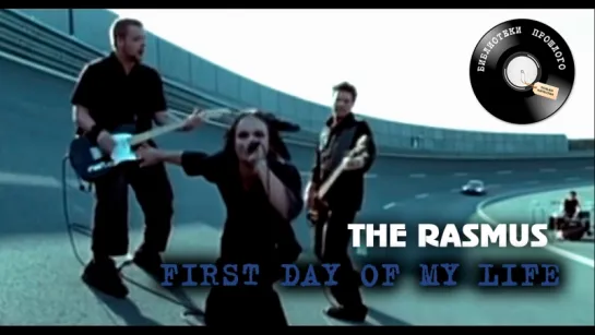 Rasmus (The) - First Day Of My Life ("БП" Remastered 2017)