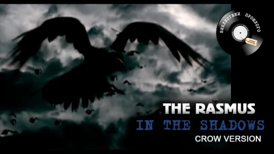 Rasmus (The) - In The Shadows |Crow Version| ("БП" Remastered 2017)