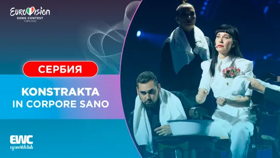 Сербия: Konstrakta - In Corpore Sano (Евровидение 2022 - Финал)