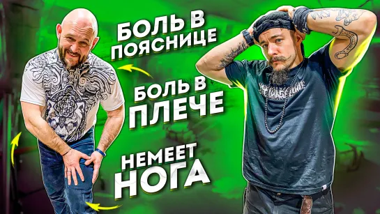 Боль в пояснице, плече, немеет нога. Как лечить