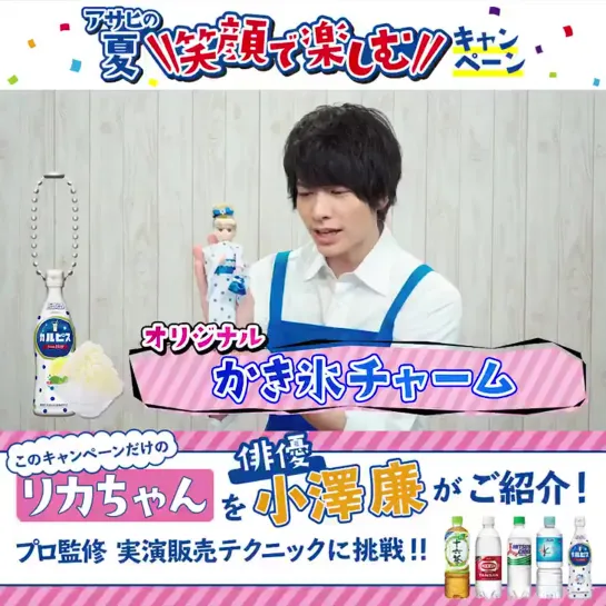 Ren Ozawa Lykka-chan Calpis commercial