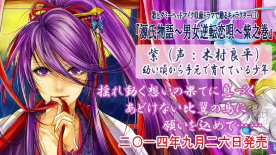 『源氏物語～男女逆転恋唄～』キャラクターソング7曲メドレー