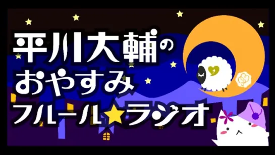 平川大輔のおやすみフルールラジオ　第9回