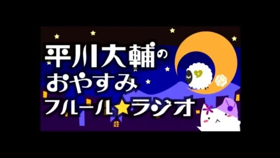 平川大輔のおやすみフルールラジオ　第5回