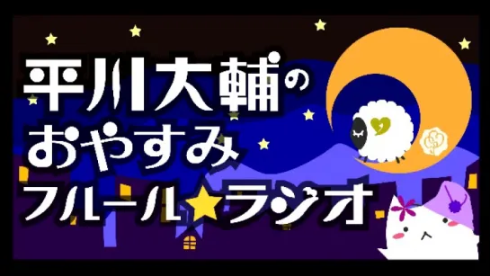 平川大輔のおやすみフルールラジオ　第6回