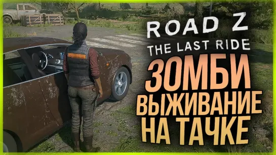 [TheBrainDit] НОВАЯ ВЫЖИВАЛКА НА МАШИНЕ СРЕДИ ЗОМБИ ● Road Z: The Last Drive