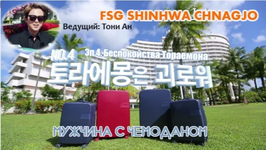 [FSG Shinhwa Changjo] Мужчина с чемоданом | Suitcaseman Эп. 4 (рус.суб)