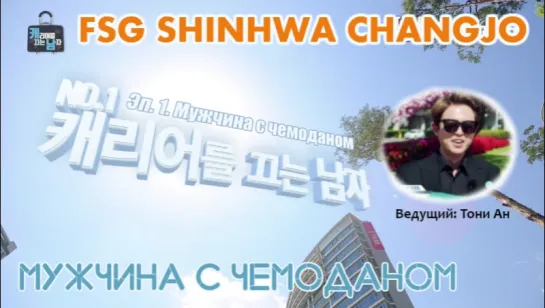 [FSG Shinhwa Changjo] Мужчина с чемоданом | Suitcaseman Эп. 1 (рус.суб)