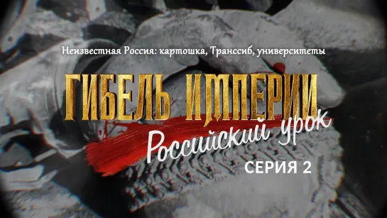 Неизвестная Россия: картошка, Транссиб, университеты. 2-я серия фильма «Гибель империи. Российский урок»