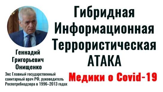 Гибридная Информационная Террористическая атака. Геннадий Онищенко – экс Главный государственный санитарный врач России