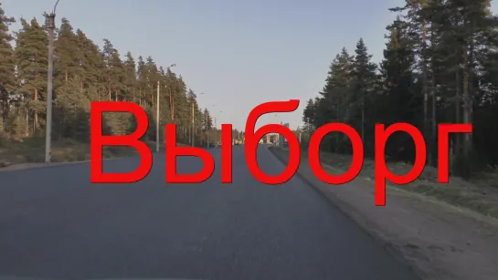 ВЫБОРГ