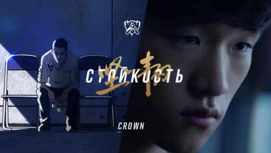 В погоне за легендой: Crown | ЧМ-2017