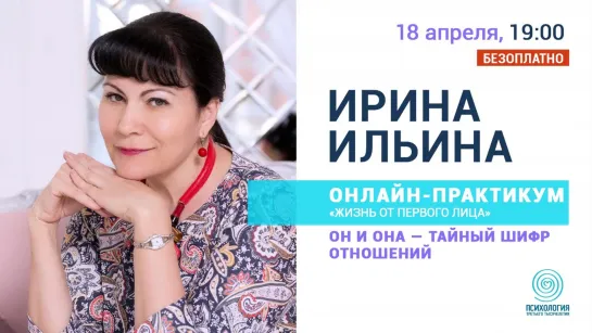 Ирина Ильина "Он и она - тайный шифр отношений"