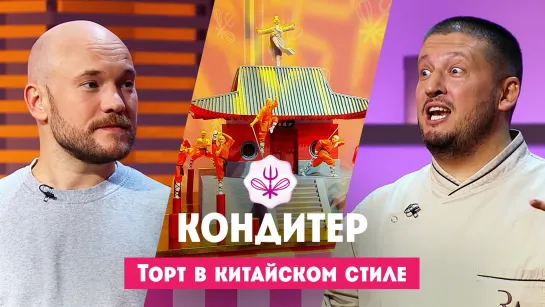 Торт в китайском стиле // Кондитер. 7 сезон. 19 выпуск