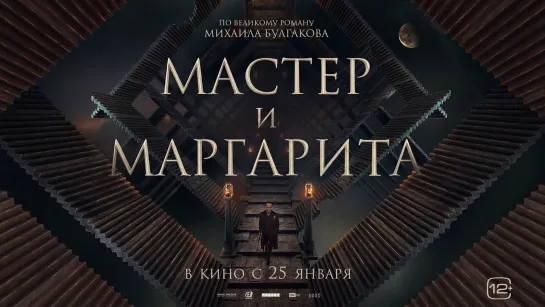 Мастер и Маргарита — Русский трейлер (2024)