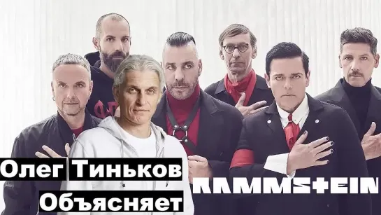 Олег Тиньков объясняет Rammstein