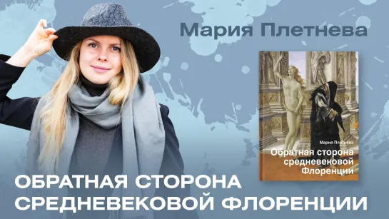 Мария Плетнева о своей книге «Обратная сторона средневековой Флоренции»