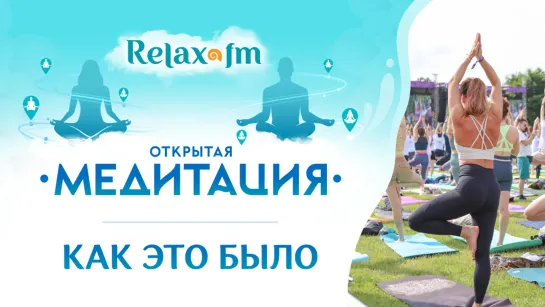 Relax-Медитация 2023: Как это было 💥