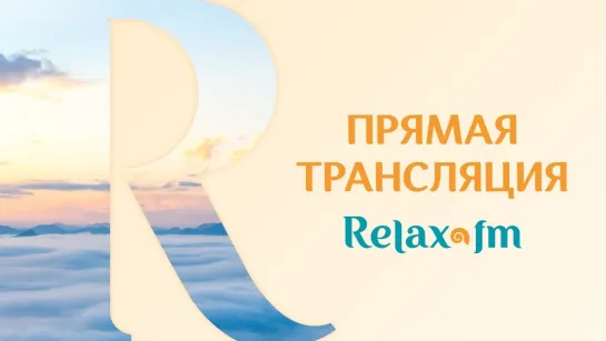 Радио Relax FM: прямая трансляция