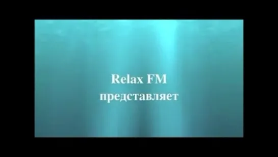 Новый сборник Relax FM Vol.7