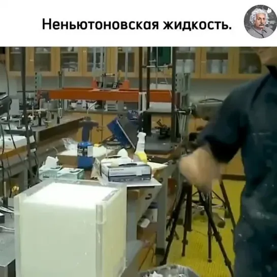 Неньютоновская жидкость.